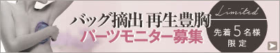 コンデンスセルチャー豊胸(培養幹細胞豊胸) モニター募集
