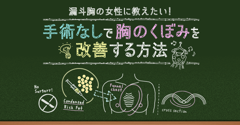 漏斗胸の女性に教えたい! 手術なしで胸の窪みを解消する方法