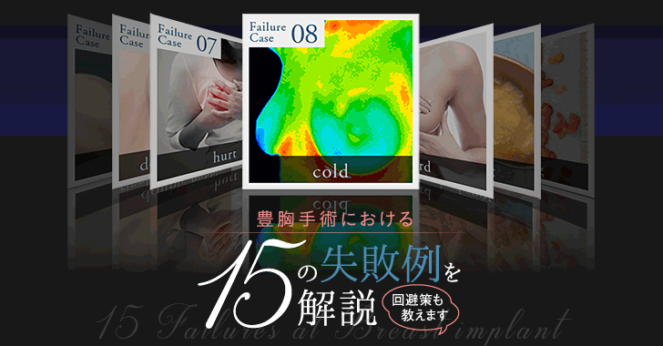 豊胸手術の失敗15例を実際の画像で解説します