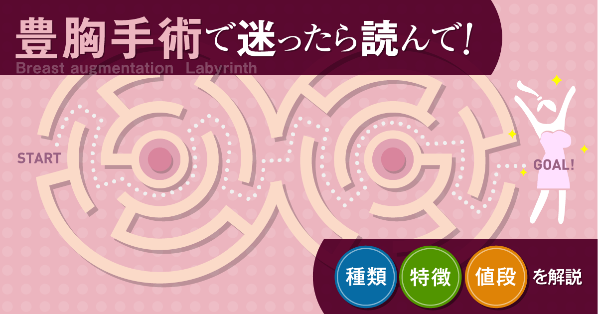 豊胸手術の種類・特徴・値段のカラクリを解説