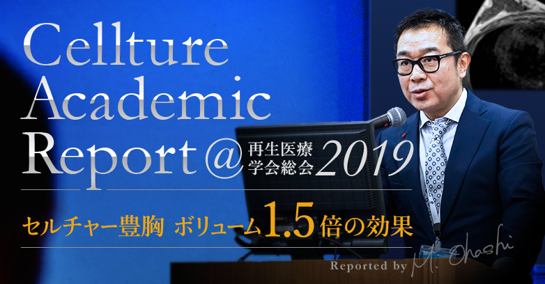 セルチャー豊胸に関する学会発表 | 再生医療学会2019