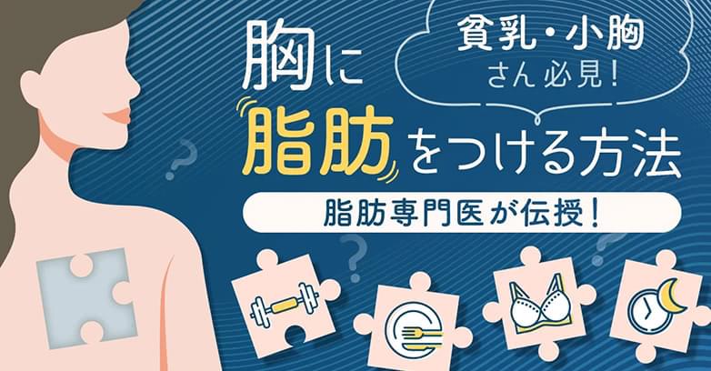 貧乳・小胸さん必見！胸に脂肪をつける方法 脂肪専門医が伝授