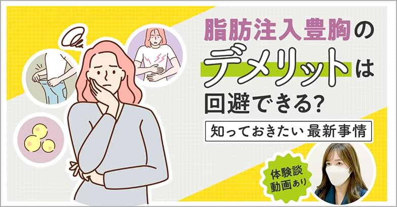 脂肪注入豊胸のデメリットは回避できる？知っておきたい最新事情 体験談動画あり