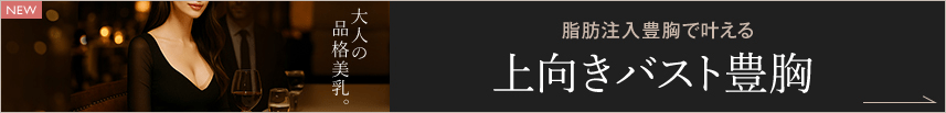 脂肪注入豊胸で叶える上向きバスト豊胸