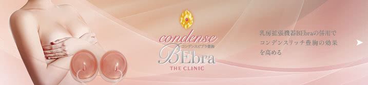 コンデンスビブラ豊胸