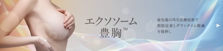 エクソソーム豊胸