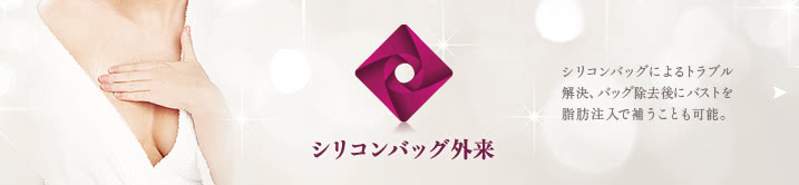 豊胸シリコンバッグ外来