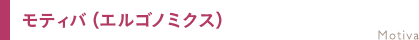 モティバ(エルゴノミクス) Motiva