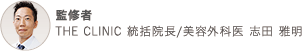 監修者紹介（THE CLINIC 統括院長 志田雅明）