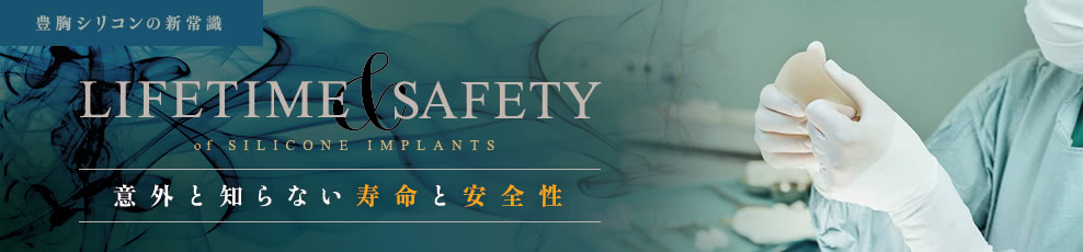 豊胸シリコンの新常識【寿命と安全性に関するFAQ】
