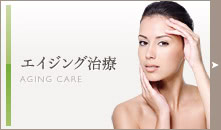 エイジング治療