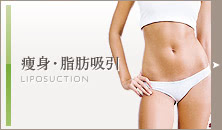 脂肪吸引