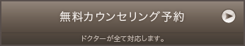 無料カウンセリング予約 ドクターが全て対応します。