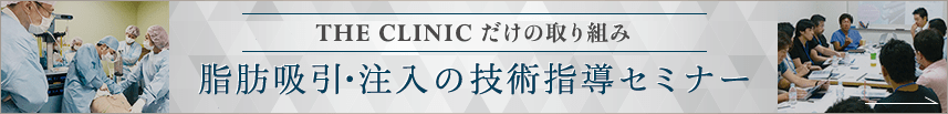 THE CLINIC だけの取り組み 脂肪吸引・注入の技術指導セミナー