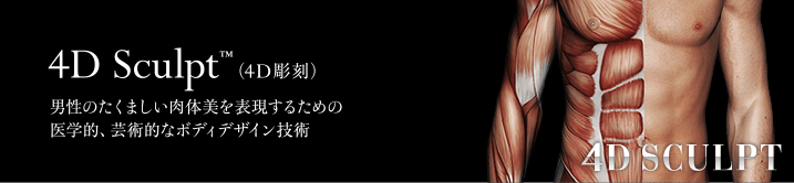 ベイザー4Dスカルプト