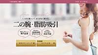 二の腕の脂肪吸引｜募集ページ