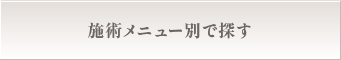 施術メニュー別で探す