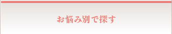 お悩み別で探す