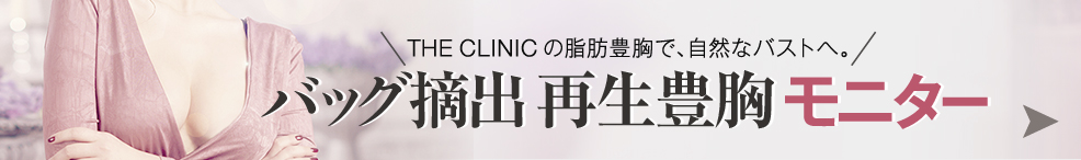 THE CLINIC の脂肪豊胸で、自然なバストへ。バッグ摘出再生医療豊胸モニター