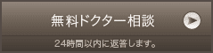 無料ドクター相談