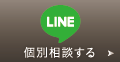LINEで個別相談する