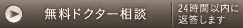 無料ドクター相談 24時間以内に返信します
