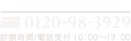 コンシェルジュ専用窓口: 0120-98-3929 / 診療時間・電話受付: 10:00〜19:00