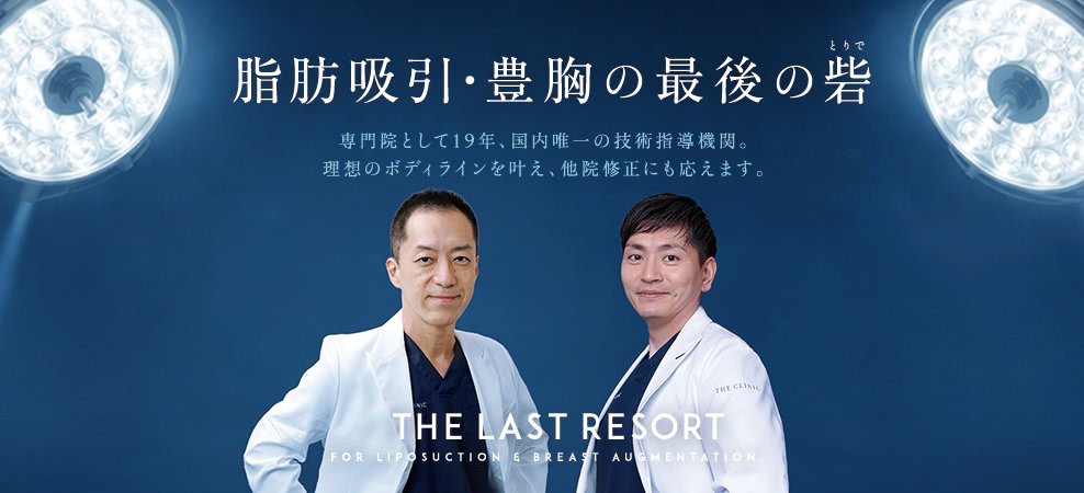 脂肪吸引・豊胸の最後の砦
