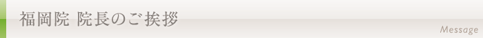 ザ・クリニック福岡 院長のご挨拶