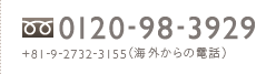 0120-98-3929