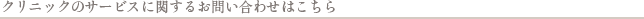 クリニックのサービスに関するお問い合わせはこちら