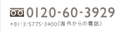 0120-60-3929