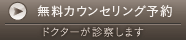 無料カウンセリング予約