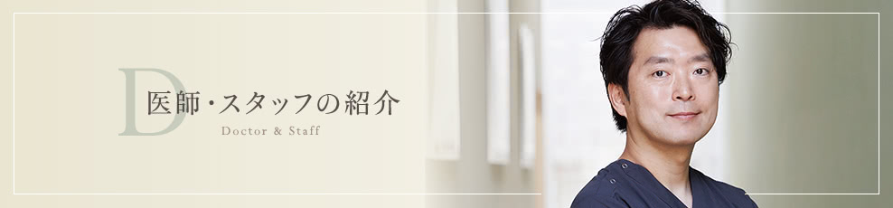 医師・スタッフ紹介
