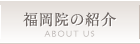 福岡院の紹介