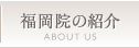 福岡院の紹介