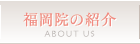 福岡院の紹介