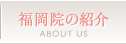 福岡院の紹介