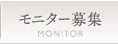 モニター募集