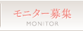 モニター募集