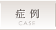 症例
