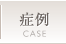 症例