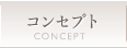 コンセプト