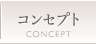 コンセプト
