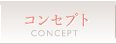 コンセプト
