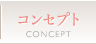 コンセプト