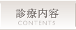 診療内容