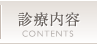 診療内容