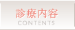 診療内容