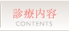 診療内容